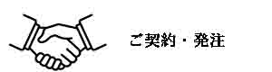 発注、ご契約